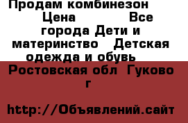 Продам комбинезон reima › Цена ­ 2 000 - Все города Дети и материнство » Детская одежда и обувь   . Ростовская обл.,Гуково г.